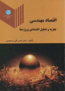 پایانه - اقتصاد مهندسی (تجزیه و تحلیل اقتصادی پروژه ها)