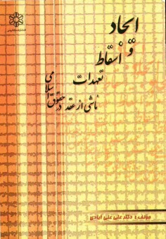 پایانه - ایجاد و اسقاط تعهدات ناشی از عقد در حقوق اسلامی