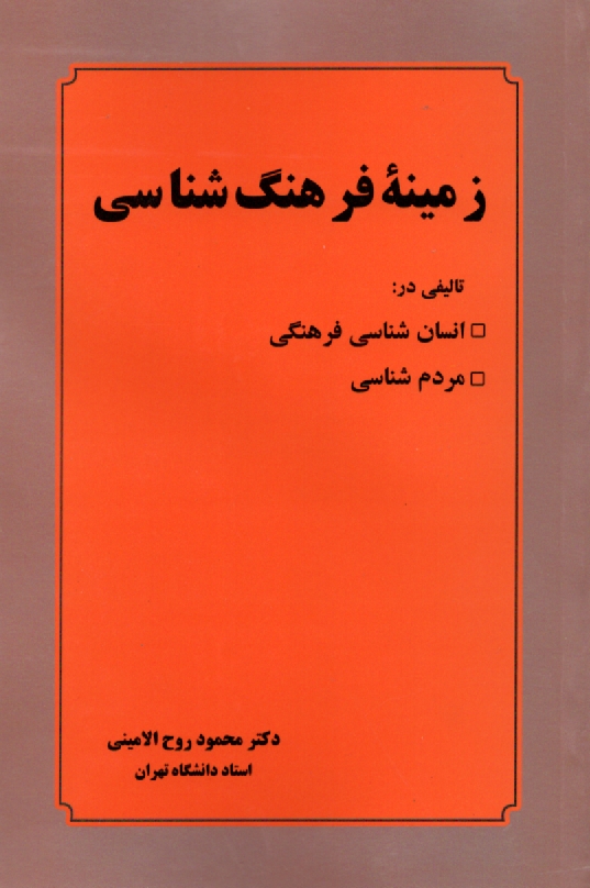 پایانه - زمینه فرهنگ شناسی: تالیفی در انسان شناسی فرهنگی و مردم شناسی