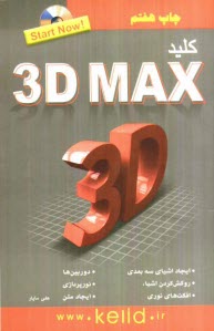 پایانه - کلید 3D Max