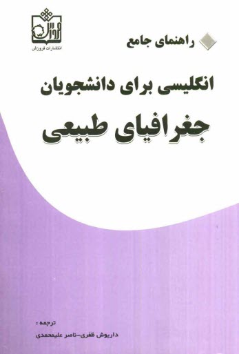 پایانه - راهنمای جامع انگلیسی برای دانشجویان جغرافیای طبیعی