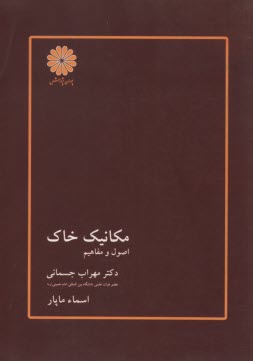 پایانه - مکانیک خاک