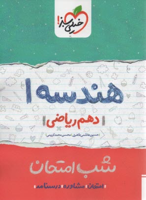 پایانه - خیلی سبز شب امتحان : هندسه دهم
