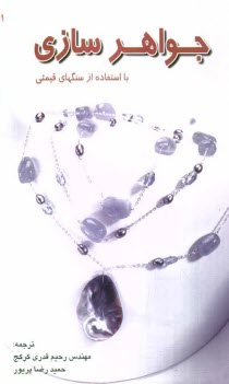 پایانه - جواهرسازی با استفاده از سنگهای قیمتی