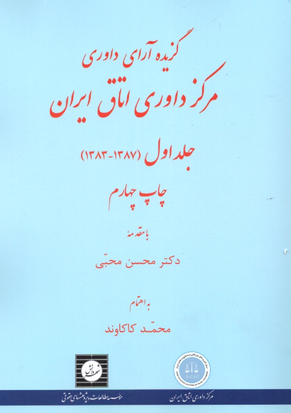پایانه - گزیده آراء داوری مرکز داوری اتاق ایران (1387 - 1383) به انضمام قواعد داوری مرکز داوری اتاق ایران