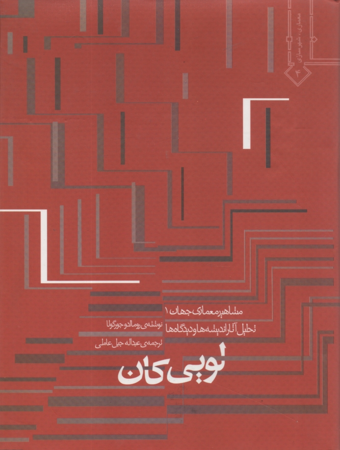 پایانه - تحلیل آثار، اندیشه ها و دیدگاههای لویی کان
