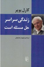 پایانه - زندگی سراسر حل مسئله است