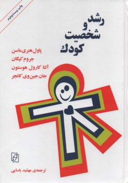 پایانه - رشد و شخصیت کودک