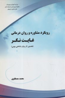 پایانه - رویکرد مشاوره و روان درمانی غایت نگر