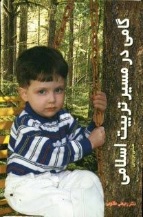 پایانه - گامی در مسیر تربیت اسلامی: مبانی تربیتی