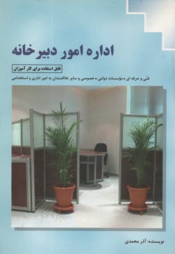 پایانه - ادراه امور دبیرخانه