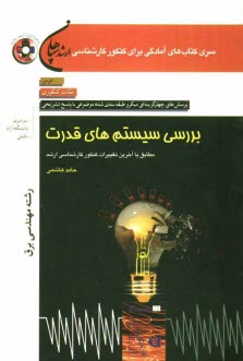 پایانه - بررسی سیستم های قدرت: مجموعه مهندسی برق مطابق با آخرین تغییرات کنکور کارشناسی ارشد