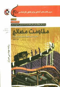 پایانه - مقاومت مصالح: رشته مهندسی عمران: مطابق با آخرین تغییرات کنکور کارشناسی ارشد
