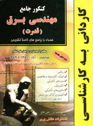 پایانه - کنکور جامع مهندسی برق (قدرت):کاردانی به کارشناسی