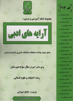 پایانه - مجموعه کمک آموزشی درس آرایه های ادبی شامل نمونه سوالات امتحانی با پاسخ تشریحی