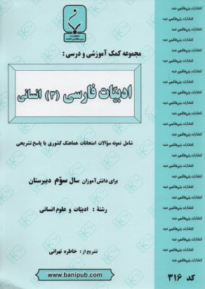 پایانه - مجموعه كمك‌آموزشي درس ادبيات فارسي تخصصي سوم انساني شامل نمونه سوالات امتحاني با پاسخ تشريحي 