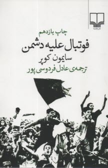 پایانه - فوتبال علیه دشمن