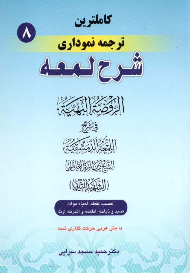 پایانه - کاملترین ترجمه نموداری شرح لمعه (شهید ثانی): غصب، لقطه، احیاء موات، صید و ذباحه، اطعمه و اشربه، ارث
