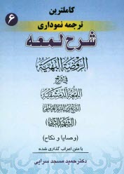 پایانه - کامل ترین ترجمه نموداری شرح لمعه 
