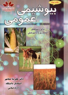 پایانه - بیوشیمی عمومی: برای رشته های کشاورزی و دامپزشکی