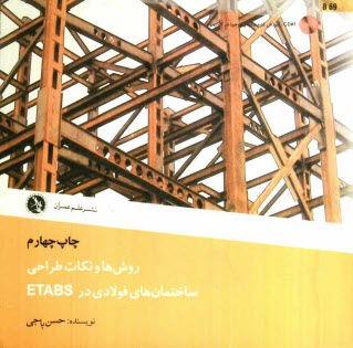 پایانه - روش ها و نکات طراحی ساختمان های فولادی در ETABS