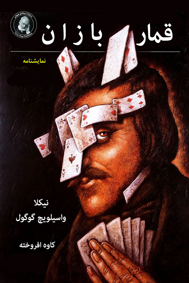 پایانه - قمار بازان