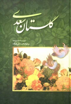 پایانه - گلستان سعدی: از روی نسخه تصحیح شده مرحوم محمدعلی فروغی