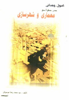 پایانه - اصول و مبانی در طراحی، معماری و شهرسازی