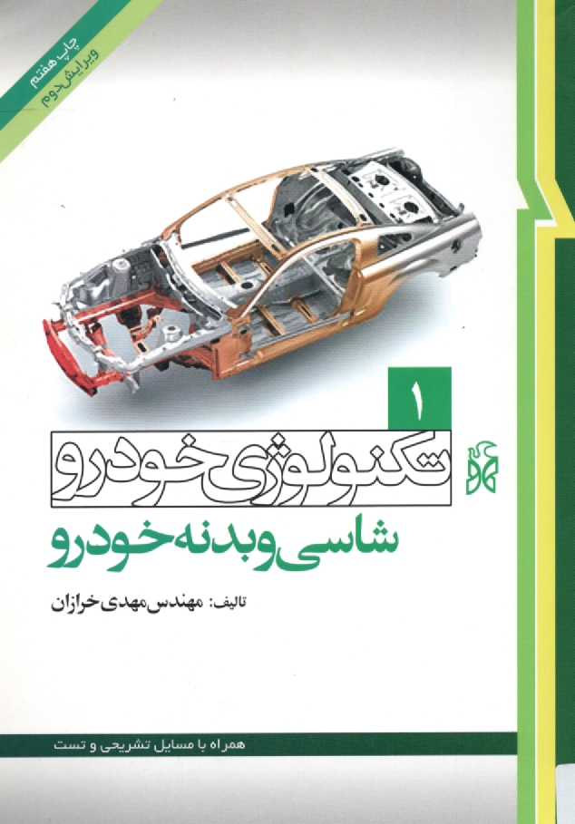 پایانه - تکنولوژی خودرو: شاسی و بدنه خودرو