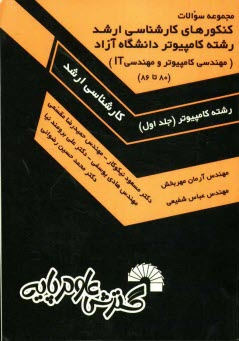 پایانه - مجموعه سوالات كنكورهاي كارشناسي ارشد رشته كامپيوتر دانشگاه آزاد (مهندسي كامپيوتر و مهندسي IT): سال‌هاي 80 تا 86، حل تشريحي تمامي دفترچه‌هاي مه