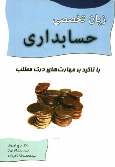 پایانه - زبان تخصصی حسابداری با تاکید بر مهارت های درک مطلب