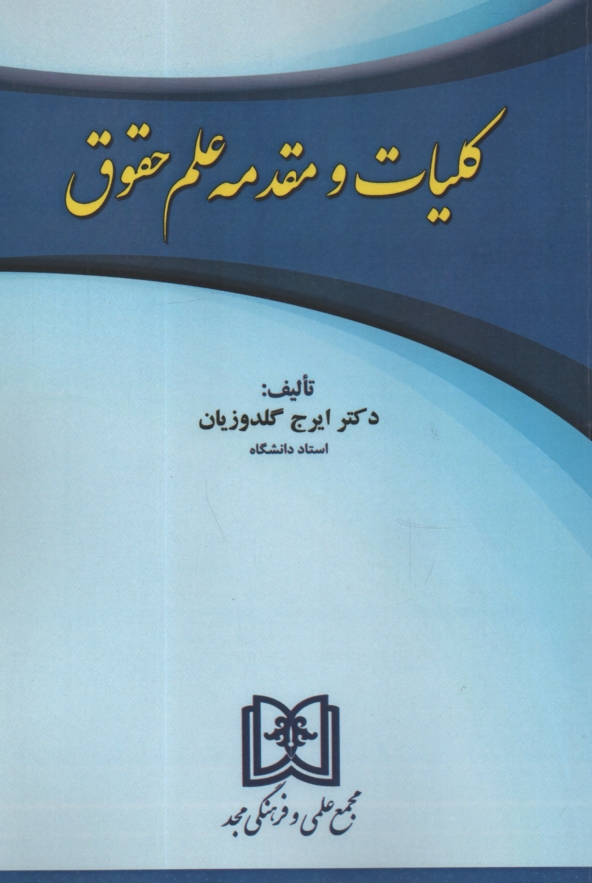 پایانه - کلیات و مقدمه علم حقوق