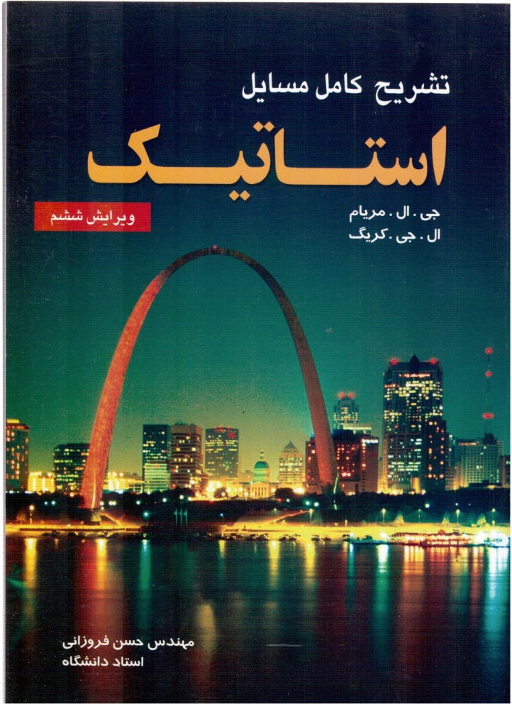 پایانه - تشریح کامل مسائل استاتیک (بر اساس ویرایش پنجم کتاب استاتیک مریام)