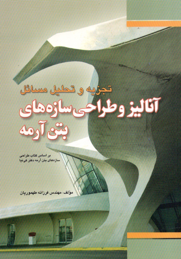 پایانه - تجزیه و تحلیل مسائل آنالیز و طراحی سازه های بتن آرمه