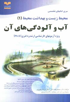 پایانه - آب و آلودگیهای آن: ویژه آزمونهای تخصصی کارشناسی ارشد و دکتری (Ph.D)