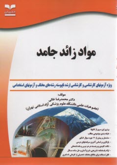 پایانه - مواد زائد جامد: ویژه آزمونهای تخصصی کارشناسی ارشد و دکتری (Ph.D)