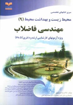 پایانه - مهندسی فاضلاب: ویژه آزمون های تخصصی کارشناسی ارشد و دکتری (Ph.D)