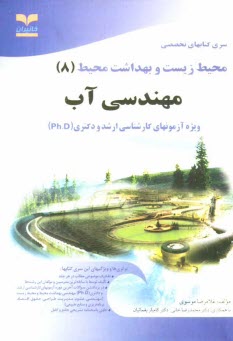 پایانه - مهندسی آب: ویژه آزمون های تخصصی کارشناسی ارشد و دکتری