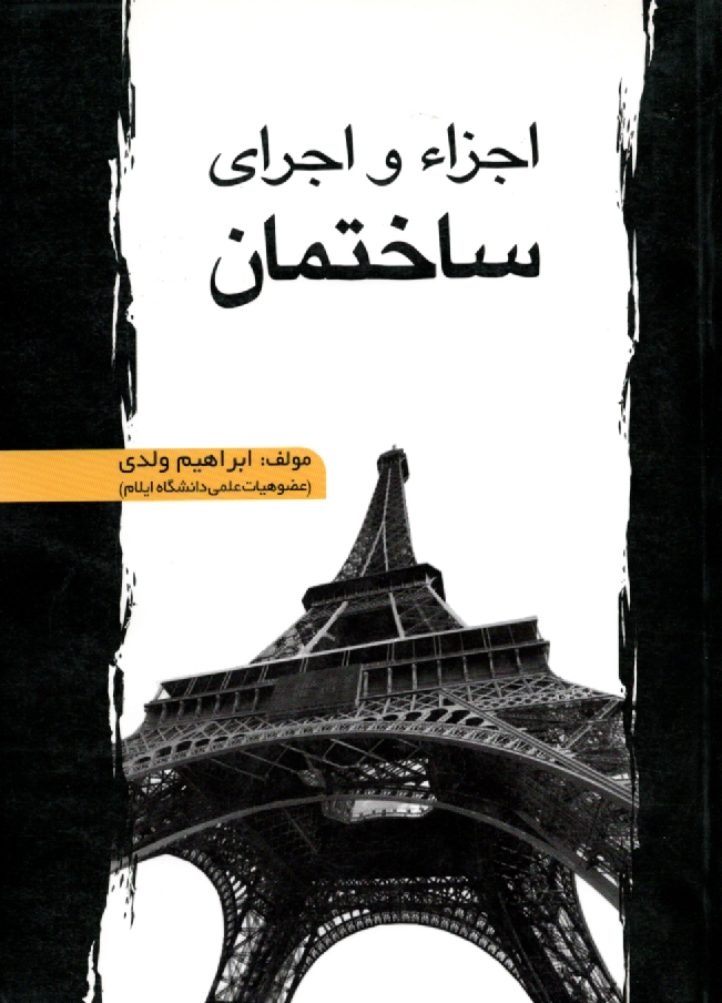 پایانه - اجزا و اجرای ساختمان