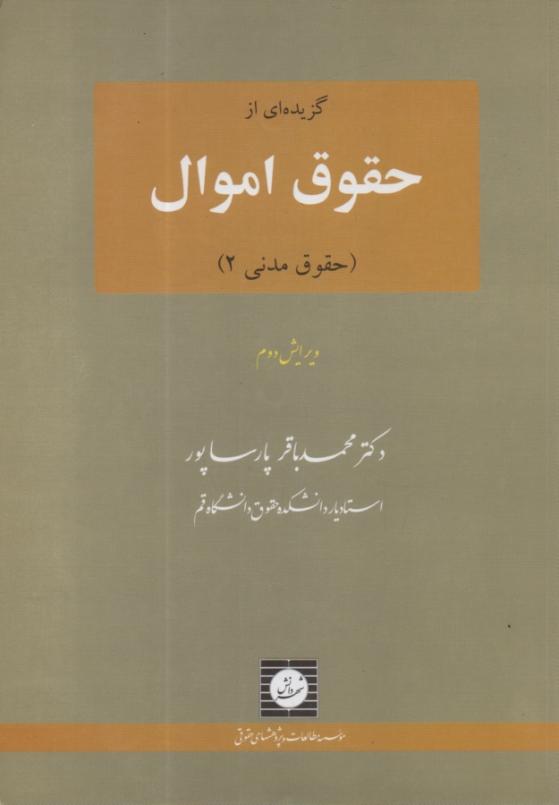 پایانه - گزیده ای از حقوق اموال (حقوق مدنی، 2)
