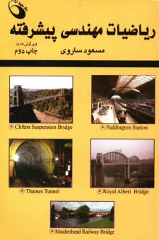 پایانه - ریاضیات مهندسی پیشرفته