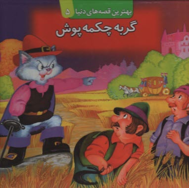 پایانه - گربه چکمه پوش