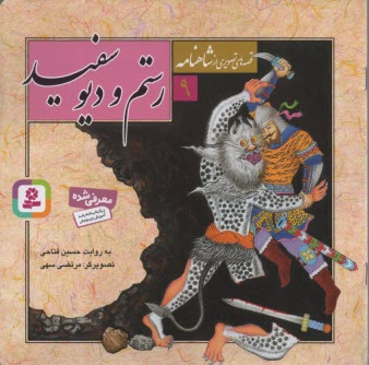 پایانه - رستم و دیو سفید: از شاهنامه حکیم ابوالقاسم فردوسی