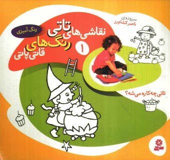 پایانه - تاتی چه کاره می شه؟