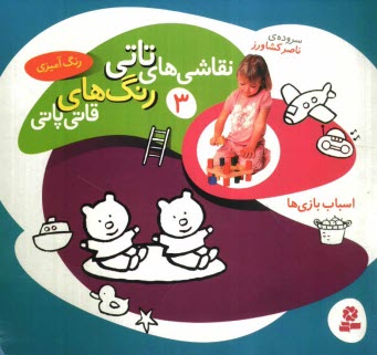 پایانه - اسباب بازی ها