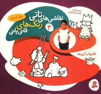 پایانه - نقاشی های تاتی رنگ های قاتی پاتی: فکرها و آرزوها