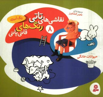 پایانه - نقاشی های تاتی رنگ های قاتی پاتی: حیوانات خانگی