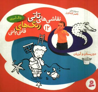 پایانه - نقاشی های تاتی رنگ های قاتی پاتی: دوزیستان و آبزیان