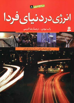 پایانه - انرژی در دنیای فردا