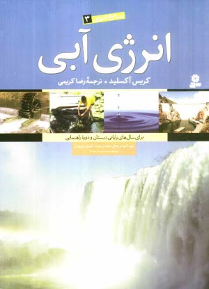 پایانه - انرژی آبی